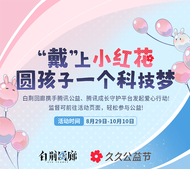活动封面 白荆回廊×久久公益节.png