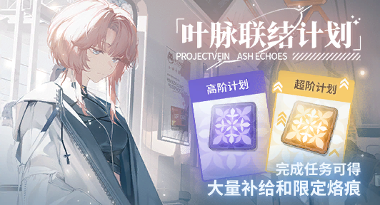 叶脉联结计划·10期