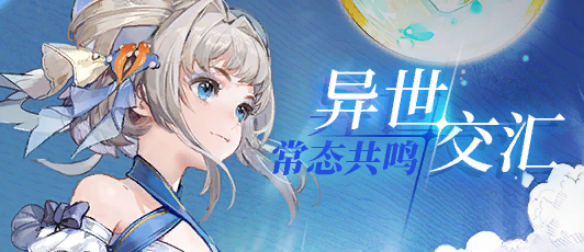 卡池banner 常态共鸣·龙晴.png