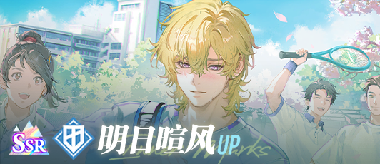 卡池banner 明日暄风.png