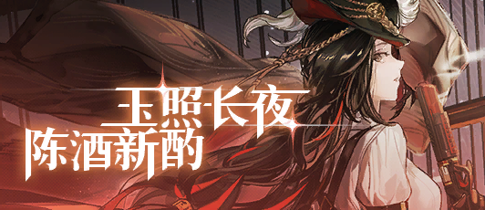 卡池banner 玉照长夜，陈酒新酌.png