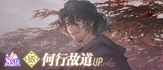 卡池banner 何行故道.png