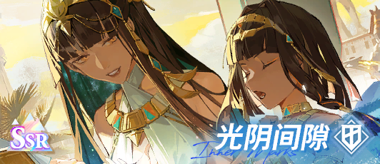 卡池banner 光阴间隙.png