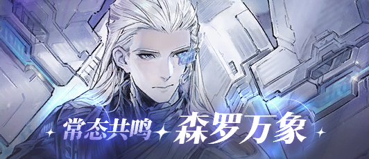 卡池banner 常态共鸣·瞳.png