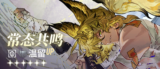 卡池banner 常态共鸣·温留.png