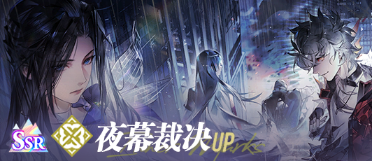 卡池banner 夜幕裁决.png