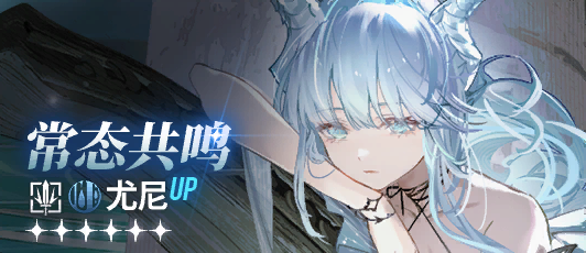 卡池banner 常态共鸣·尤尼.png