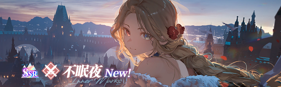 首页轮播图 20260226 不眠夜.png