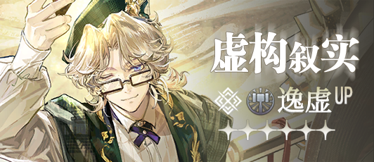 卡池banner 虚构叙实.png