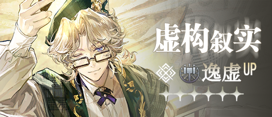 卡池banner 虚构叙实.png
