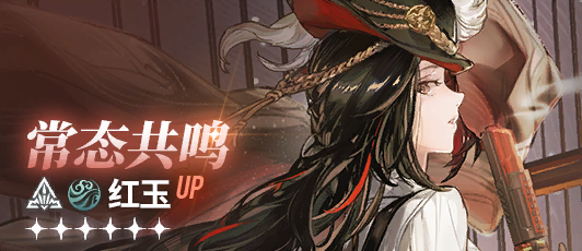 卡池banner 常态共鸣·红玉.png
