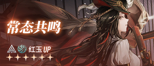 卡池banner 常态共鸣·红玉.png