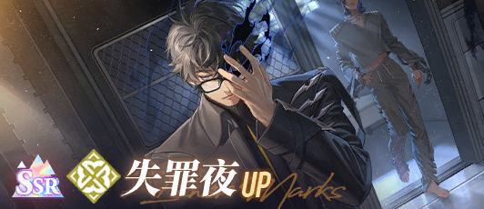 卡池banner 失罪夜.png