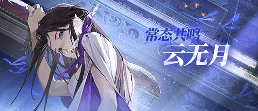 卡池banner 常态共鸣·云无月2.png