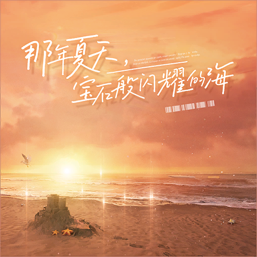 官方音乐 专辑封面 那年夏天，宝石般闪耀的海.png