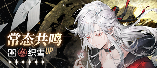 卡池banner 常态共鸣·织雪.png