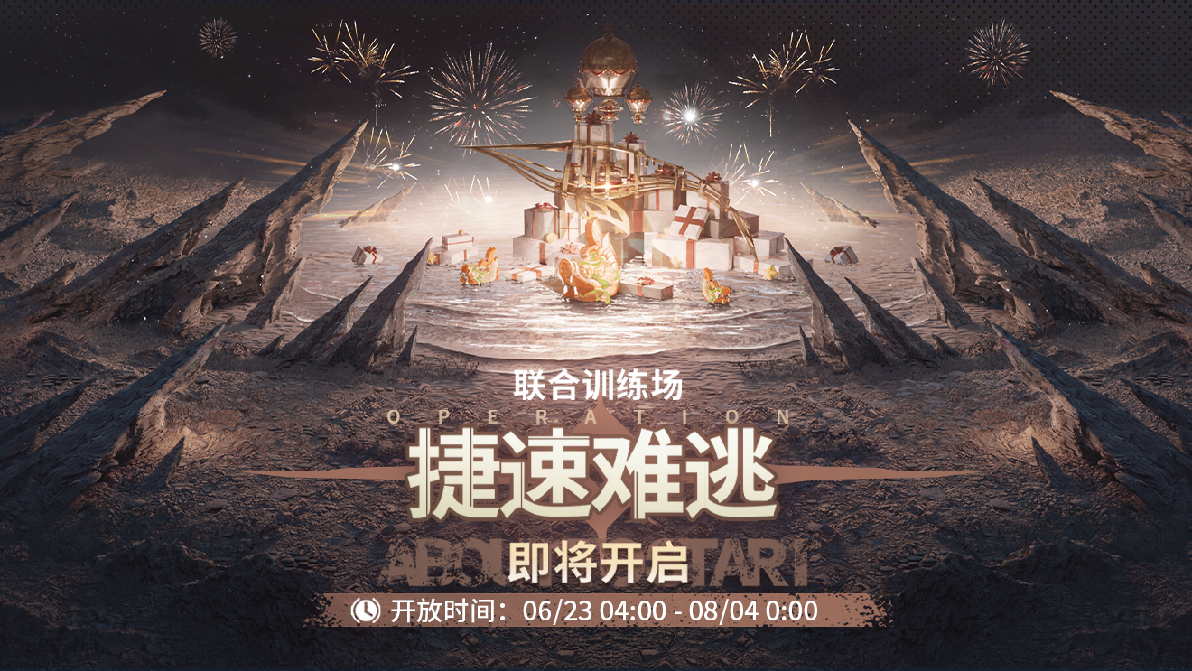 官方图片 联合训练·捷速难逃2.jpg