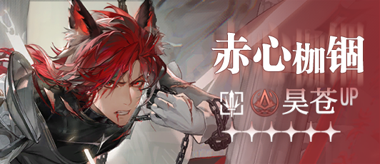 卡池banner 赤心枷锢.png