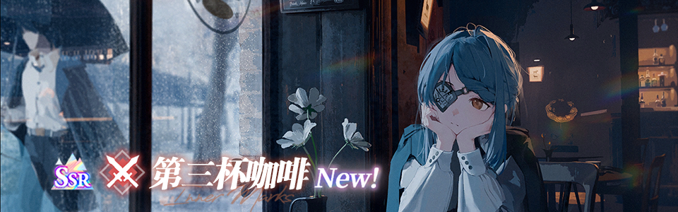 首页轮播图 20260910 第三杯咖啡m.png
