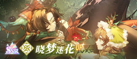 卡池banner 晓梦迷花.png