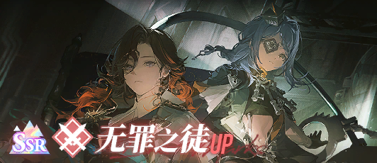 卡池banner 无罪之徒.png