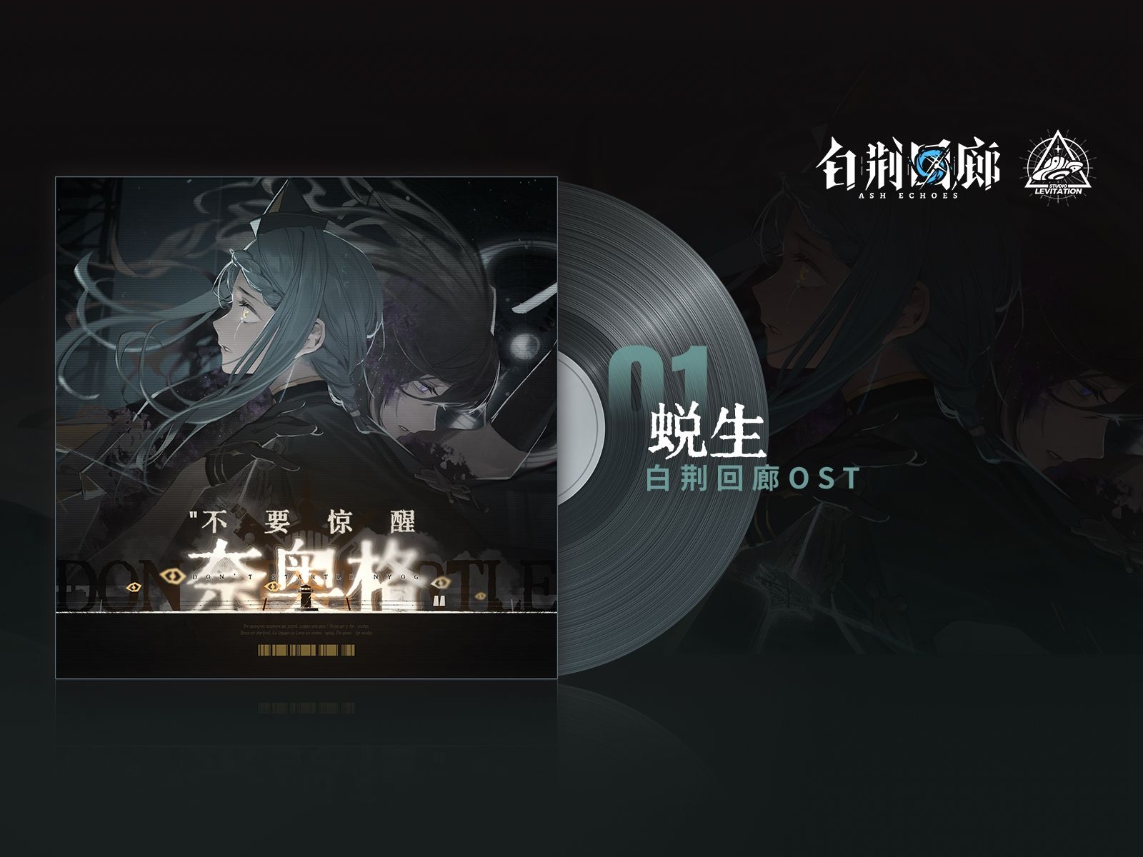 视频封面 《白荆回廊》OST - 蜕生.jpg