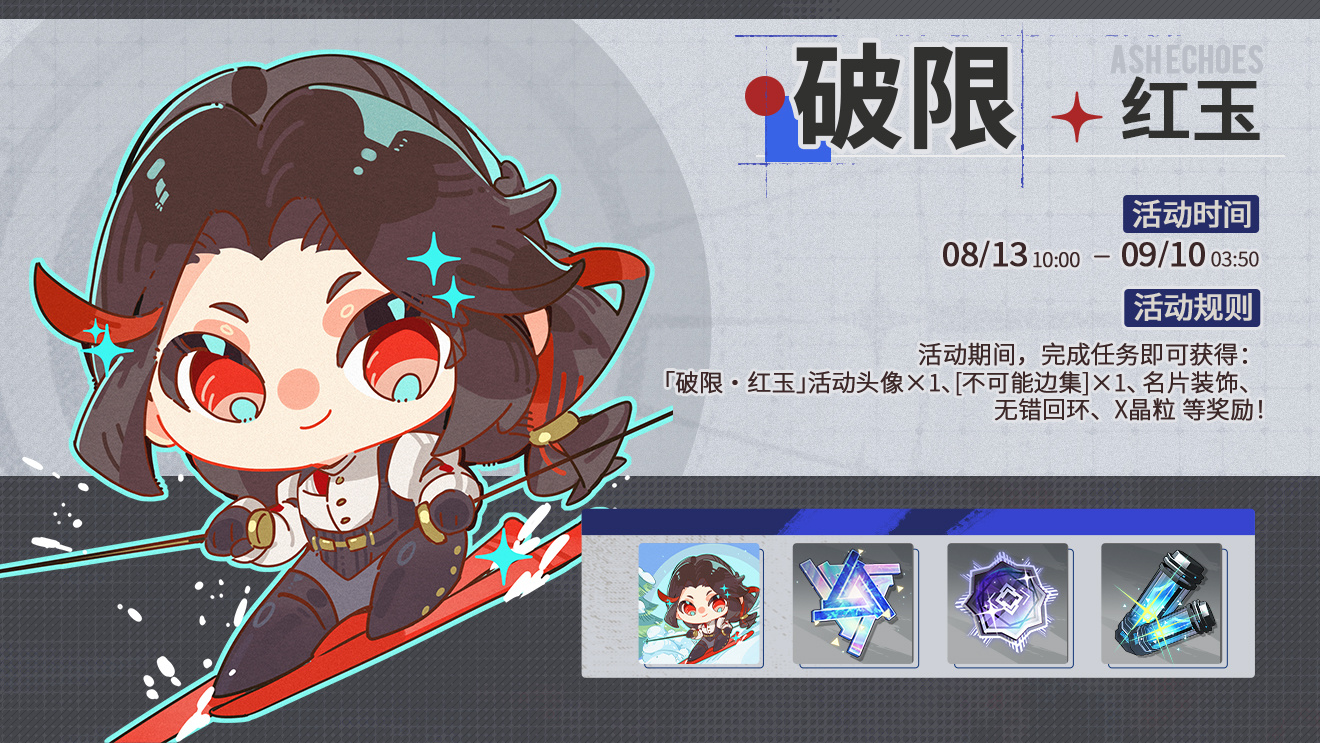活动banner 破限·红玉.jpg