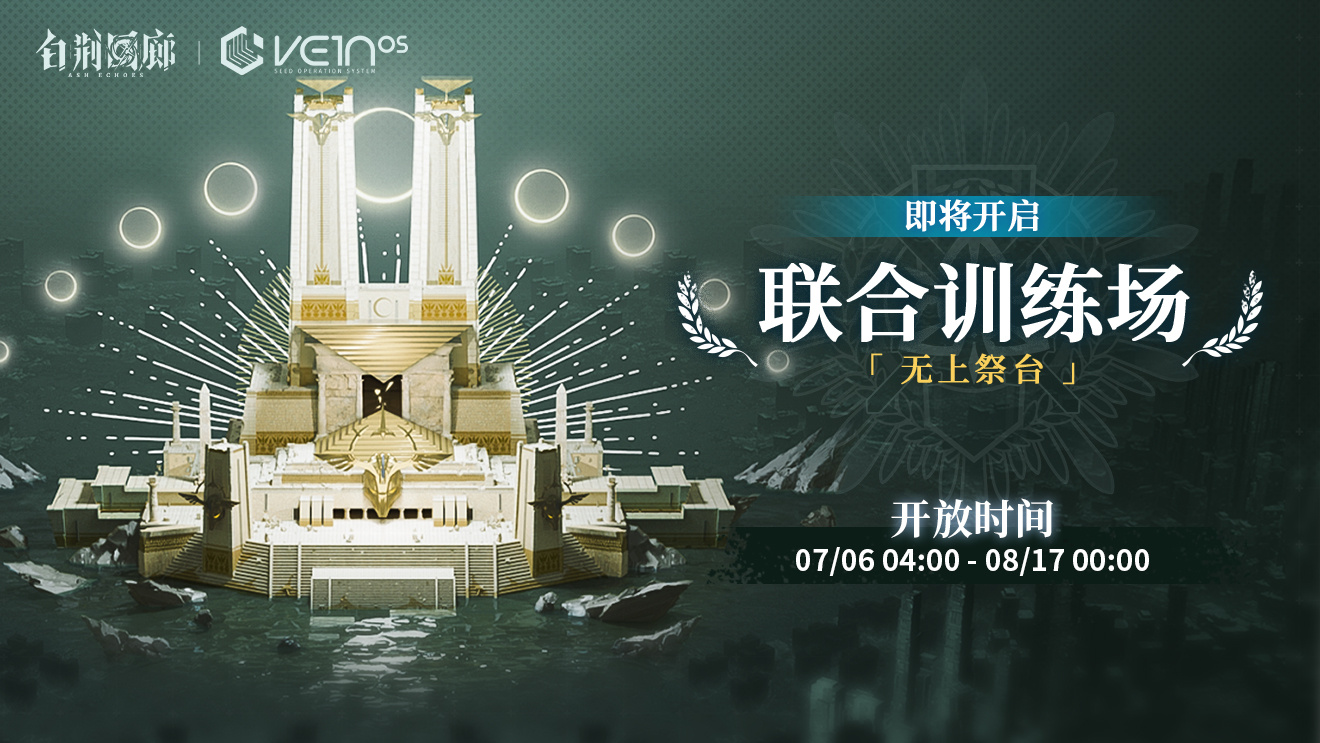 官方图片 联合训练·无上祭台4.jpg