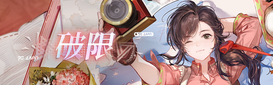 首页轮播图 20260423 破限岑缨.png