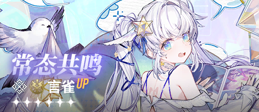 卡池banner 常态共鸣·言雀.png