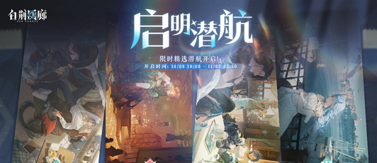 卡池banner 启明潜航·十手卫 旒珠 尤尼.png