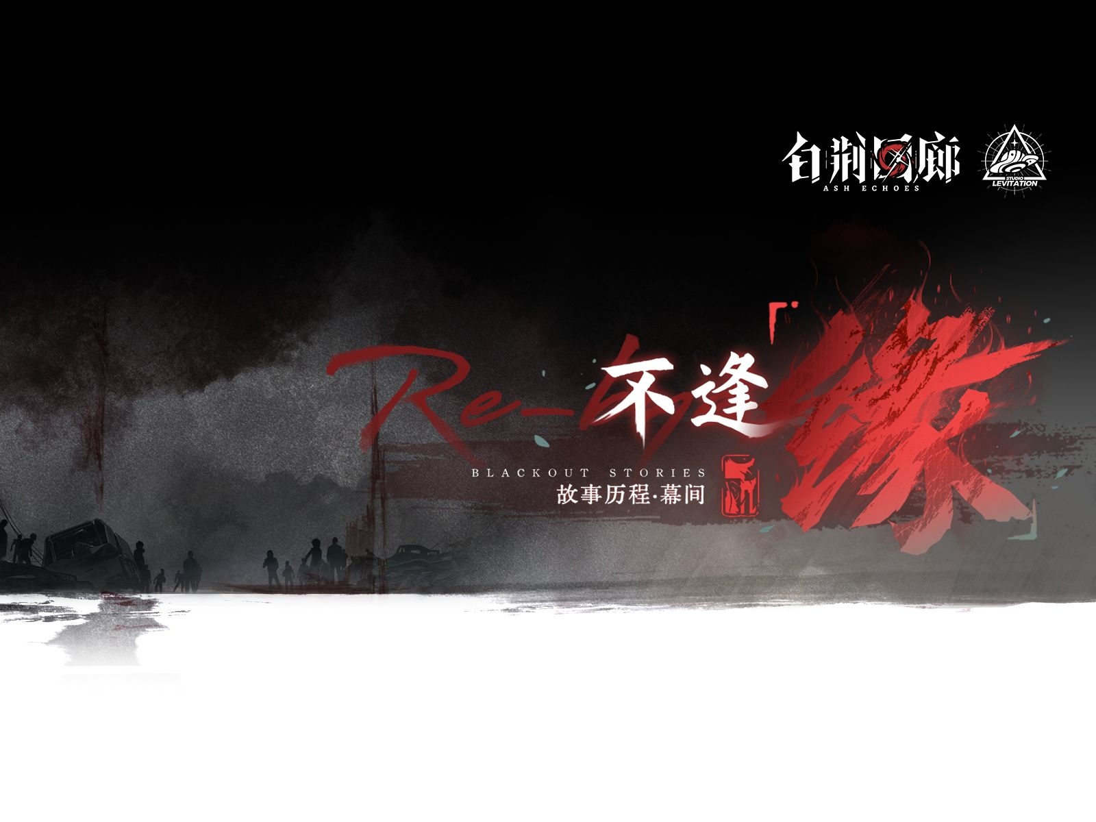 视频封面 《白荆回廊》限时活动预告PV - 不逢「缘」.jpg