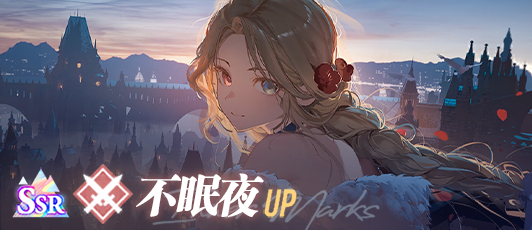 卡池banner 不眠夜.png