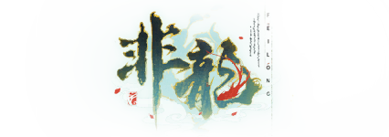 剧情图片 标题 非龙.png