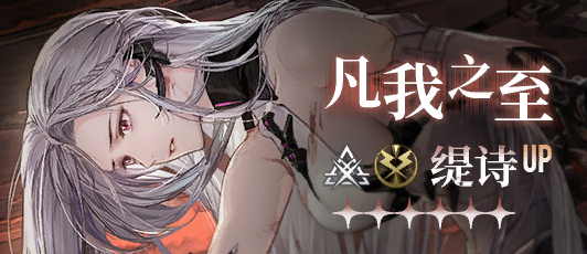 卡池banner 凡我之至.png