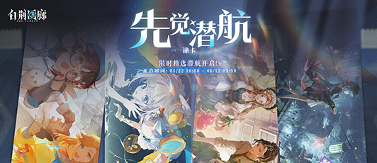 卡池banner 先觉潜航·谛卡.png