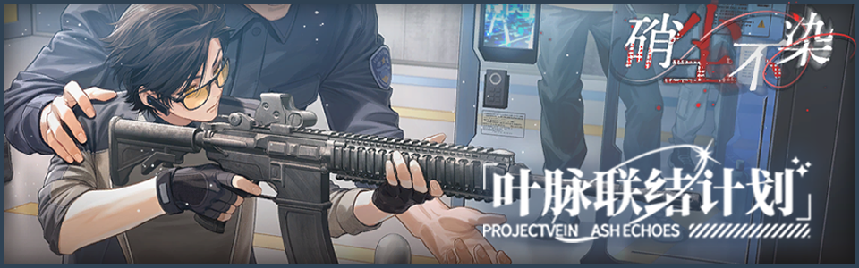 首页轮播图 20260323 叶脉联结计划20.png