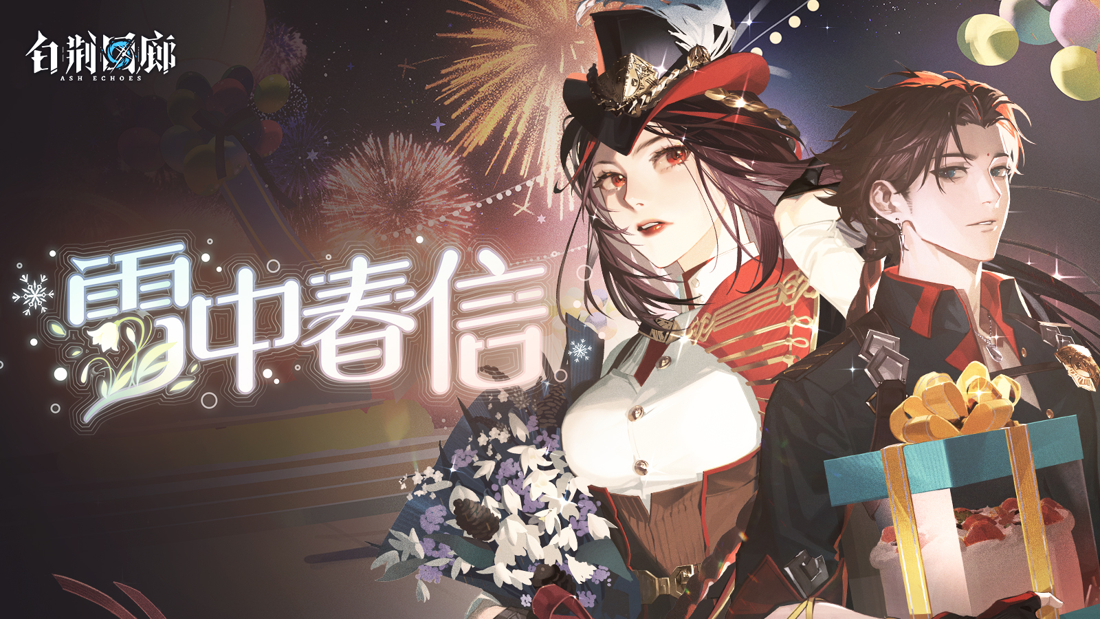 活动banner 雪中春信.jpg