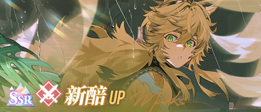 卡池banner 新醅.png
