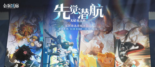 卡池banner 先觉潜航·尤尼 乐无异.png