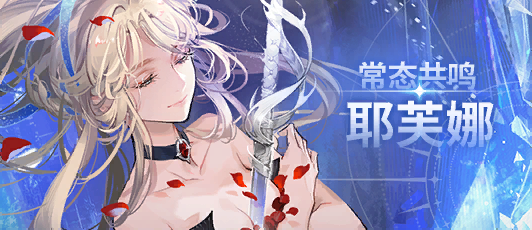 卡池banner 常态共鸣·耶芙娜.png