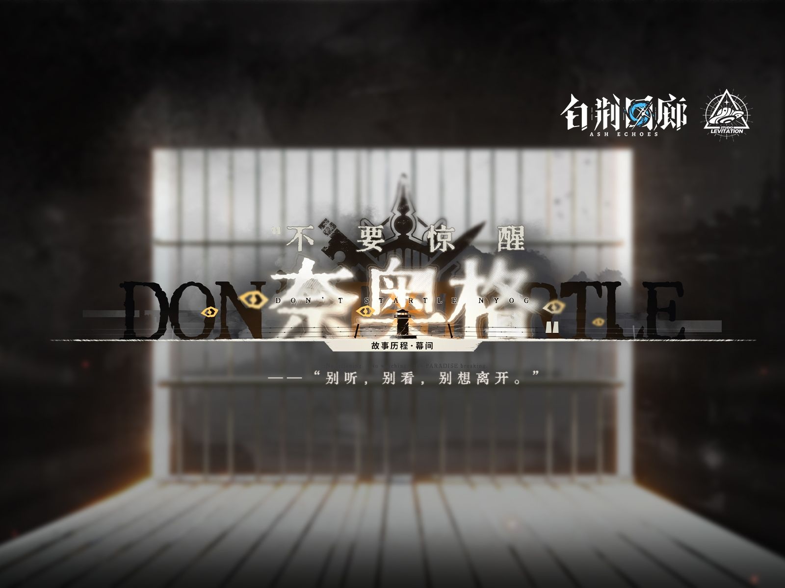 视频封面 《白荆回廊》限时活动预告PV - 不要惊醒奈奥格.jpg