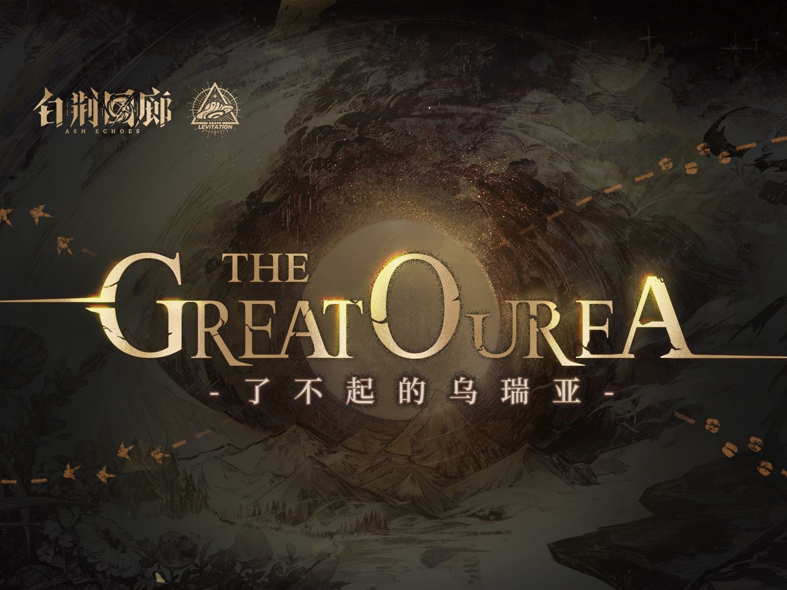 视频封面 《白荆回廊》限时活动预告PV - 了不起的乌瑞亚.jpg