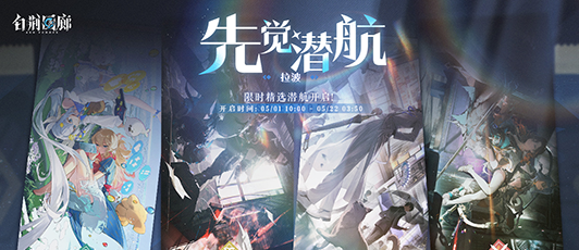 卡池banner 先觉潜航·拉波.png