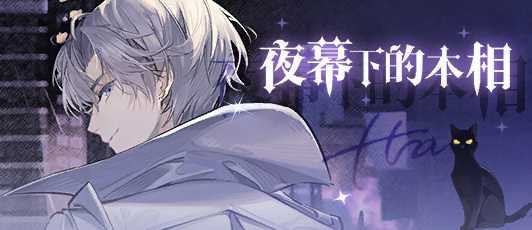 卡池banner 夜幕下的本相.png