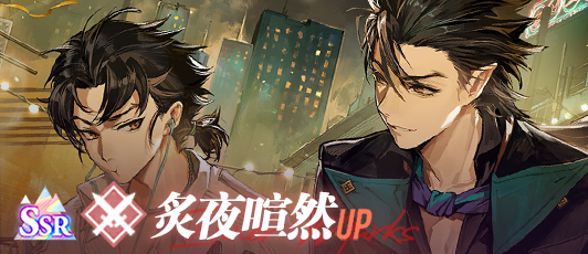 卡池banner 炙夜喧然.png
