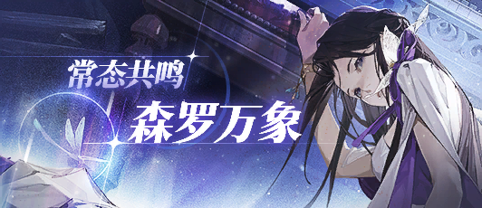 卡池banner 常态共鸣·云无月.png