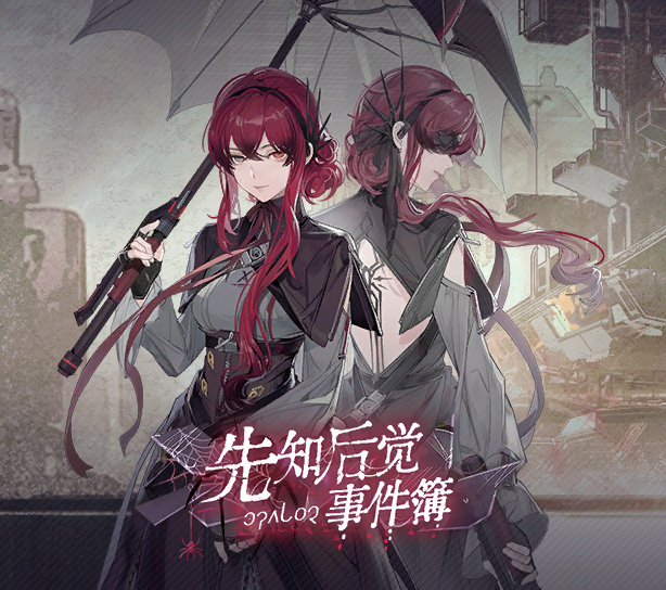 活动封面 先知后觉事件簿.png