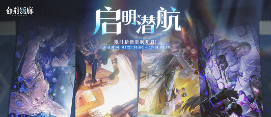 卡池banner 启明潜航·明月尘 红珠小姐 茜茜.png