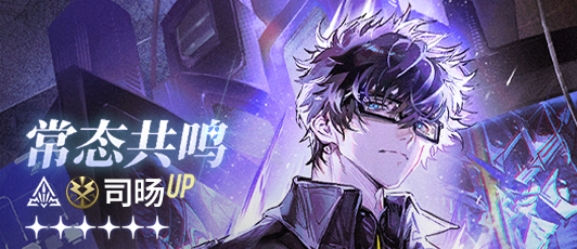 卡池banner 常态共鸣·司旸.png